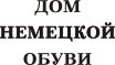 Дом Немецкой Обуви, магазин обуви